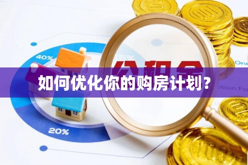 洞头如何优化你的购房计划？