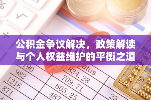 洞头公积金争议解决，政策解读与个人权益维护的平衡之道