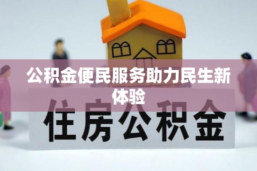 洞头公积金便民服务助力民生新体验
