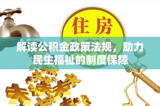 洞头解读公积金政策法规，助力民生福祉的制度保障