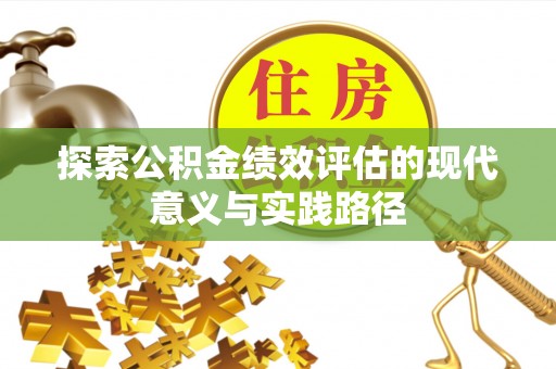 洞头探索公积金绩效评估的现代意义与实践路径