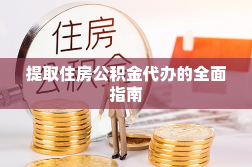 洞头提取住房公积金代办的全面指南