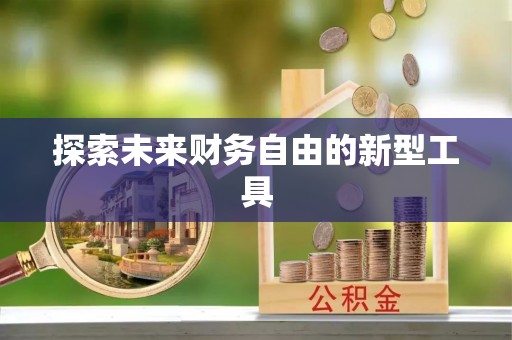 洞头探索未来财务自由的新型工具