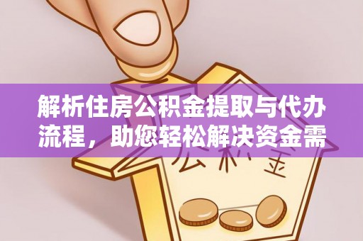 洞头解析住房公积金提取与代办流程，助您轻松解决资金需求