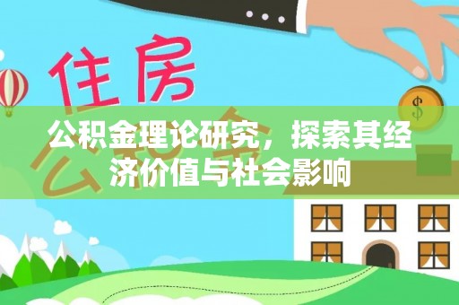 洞头公积金理论研究，探索其经济价值与社会影响