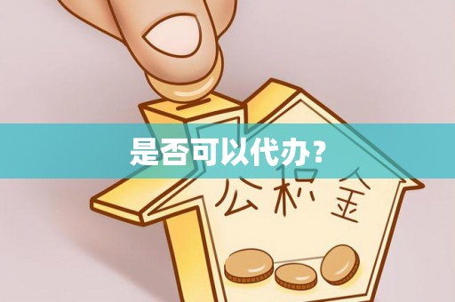 洞头是否可以代办？
