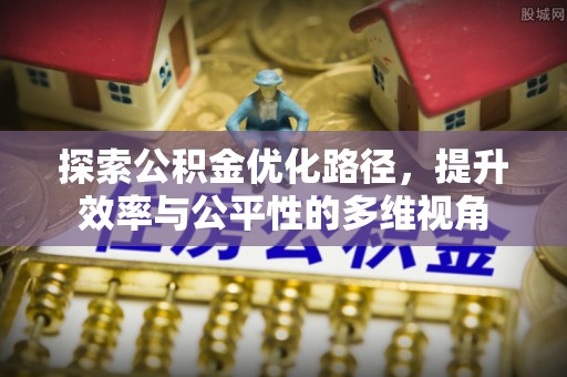 洞头探索公积金优化路径，提升效率与公平性的多维视角