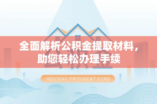 洞头全面解析公积金提取材料，助您轻松办理手续