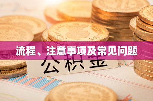 洞头流程、注意事项及常见问题