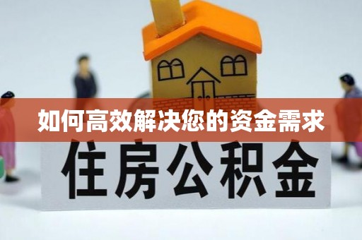 洞头如何高效解决您的资金需求